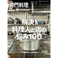 献立傑作集　月刊専門料理　創刊100号記念 献立傑作集 月刊専門料理 創刊100号記念 - メルカリ